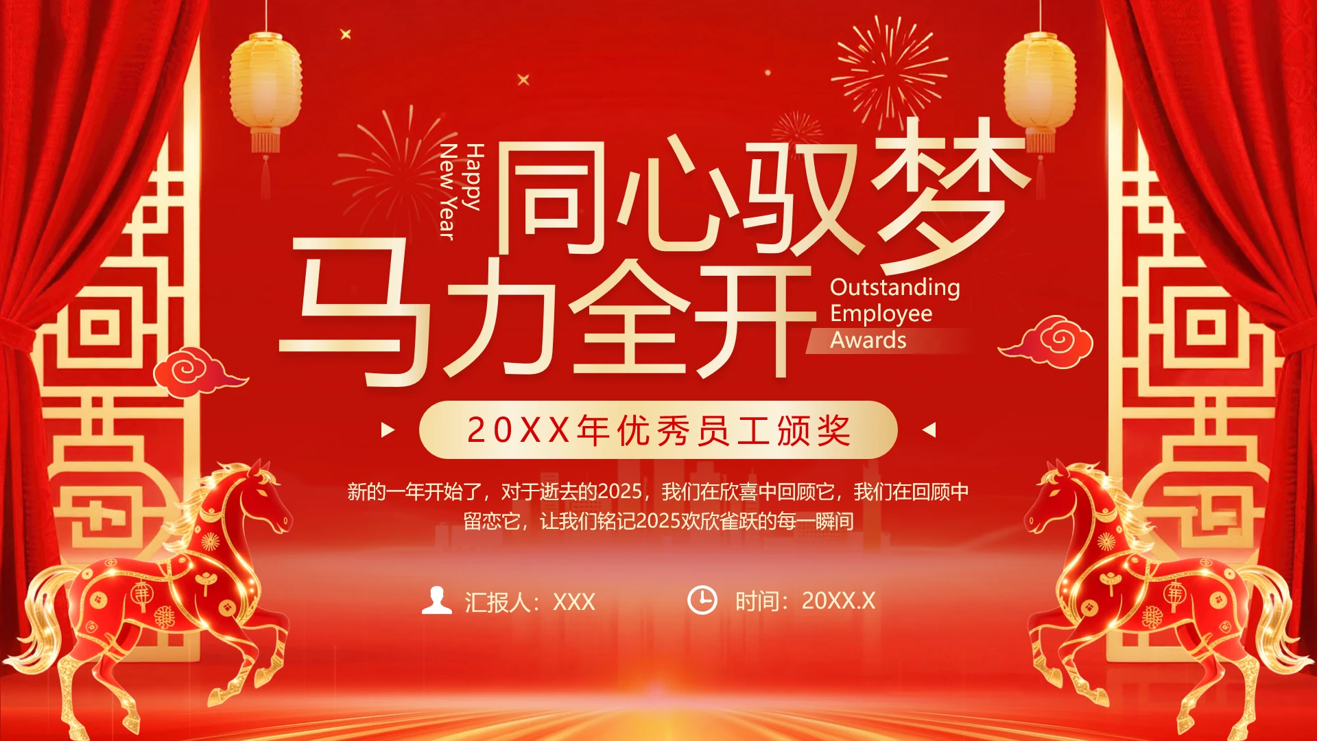 红色喜庆风公司企业年会颁奖员工奖励年会活动策划PPT模版