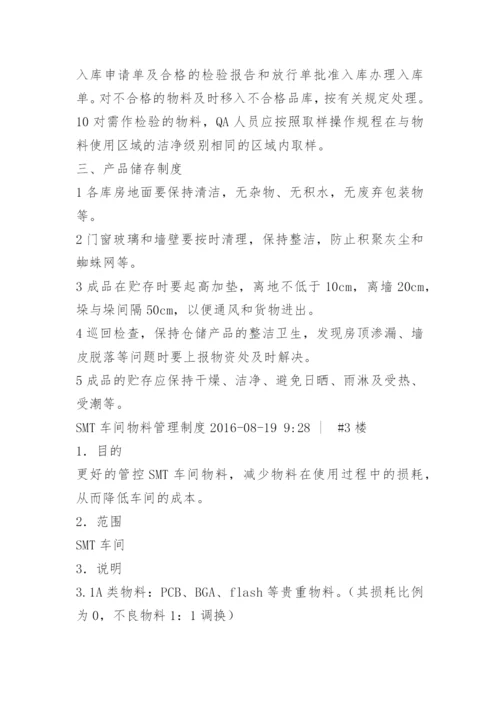 生产车间物料管理制度.docx