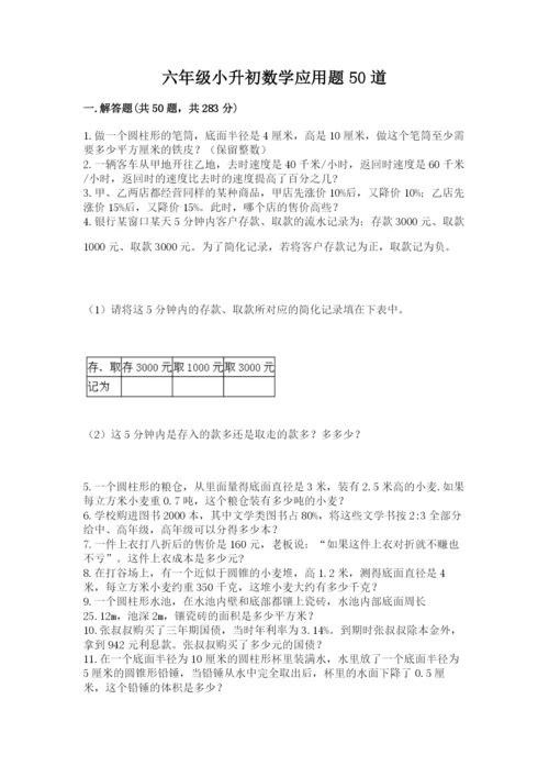 六年级小升初数学应用题50道带答案（黄金题型）.docx