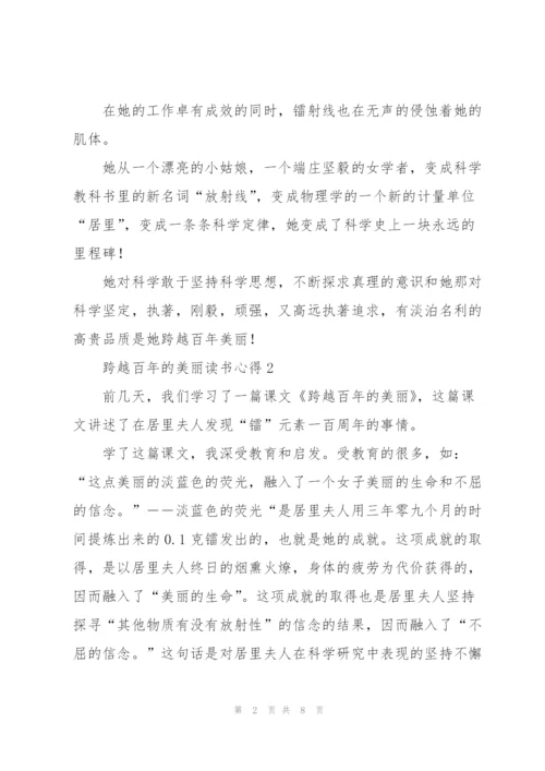 跨越百年的美丽读书心得6篇.docx