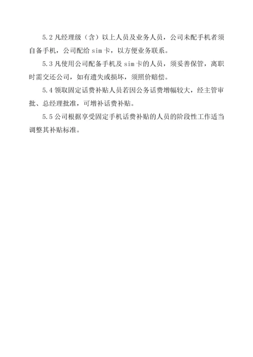 公司手机管理规章制度.docx