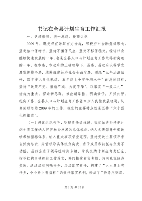 书记在全县计划生育工作汇报.docx