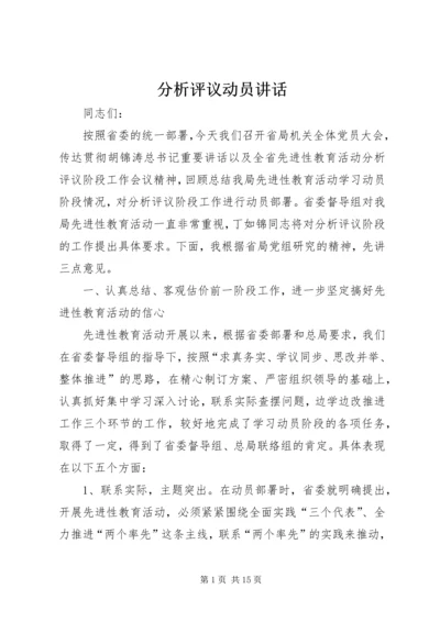 分析评议动员讲话.docx