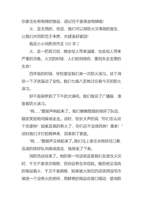 我是小小消防员作文500字