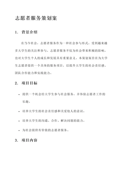 大学生志愿者服务策划案