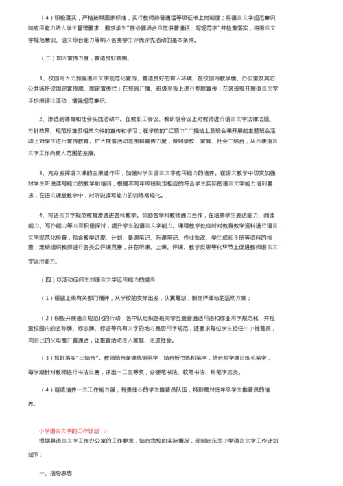 2022小学语言文字的工作计划（通用5篇）.docx