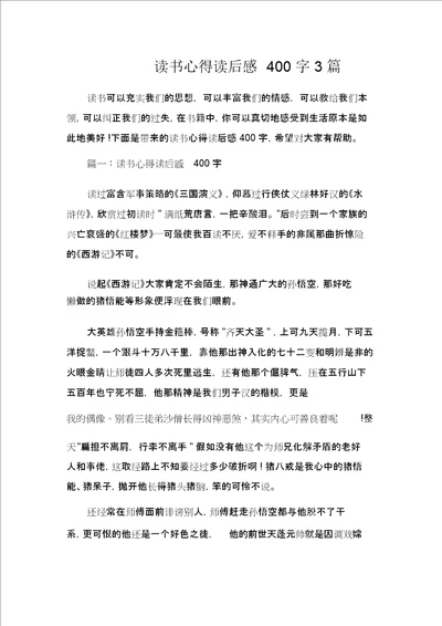 读书心得体会读书心得读后感400字3篇