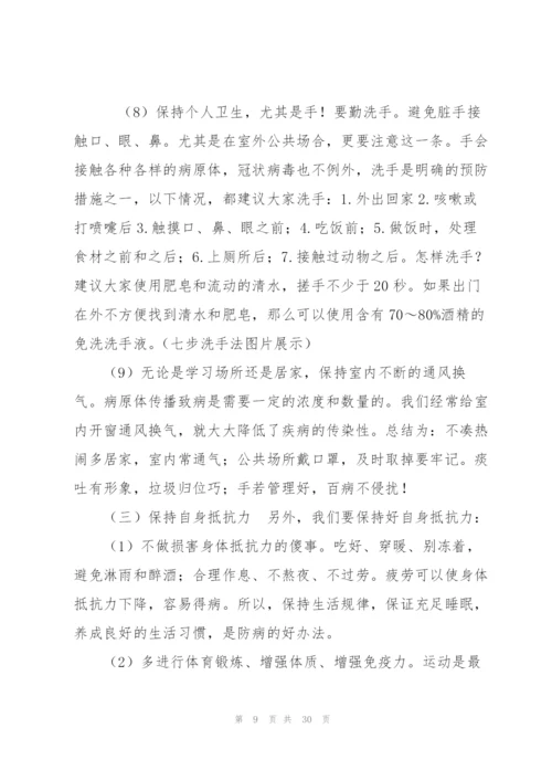 小学疫情防控安全教育方案集合7篇.docx