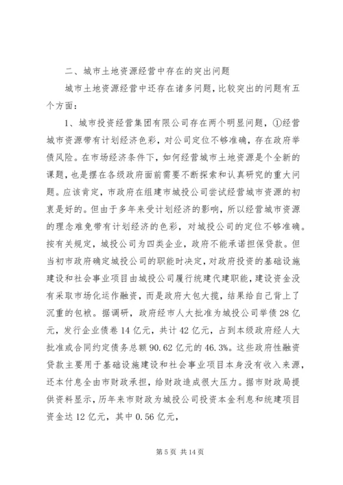 城市土地资源经营情况调研汇报材料 (3).docx