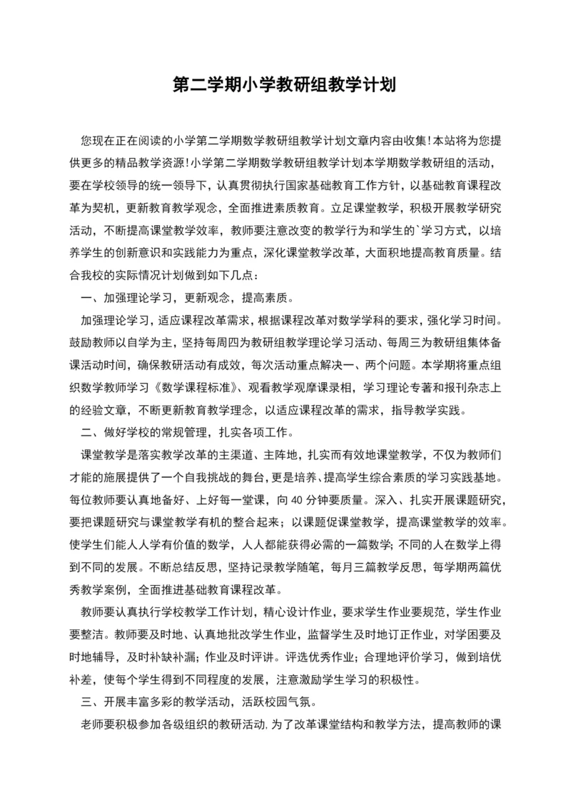 第二学期小学教研组教学计划.docx