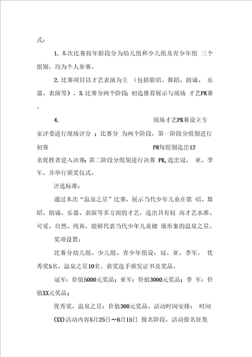 才艺比赛活动方案