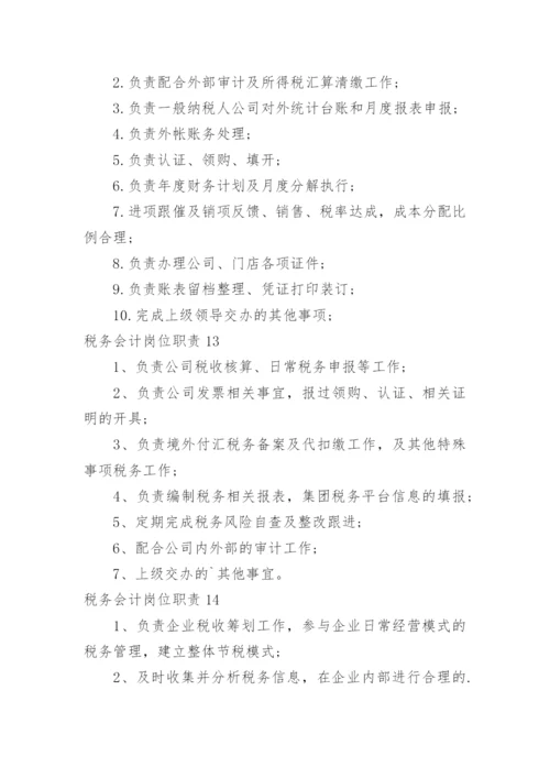 税务会计岗位职责.docx