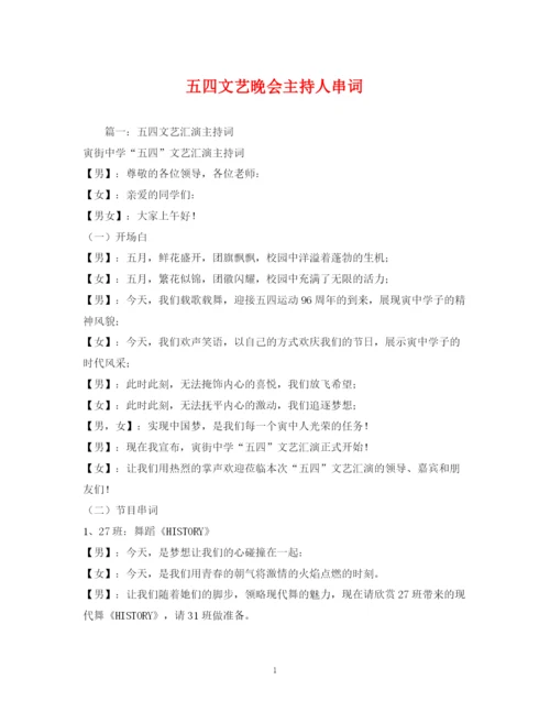 精编之经典范文五四文艺晚会主持人串词.docx