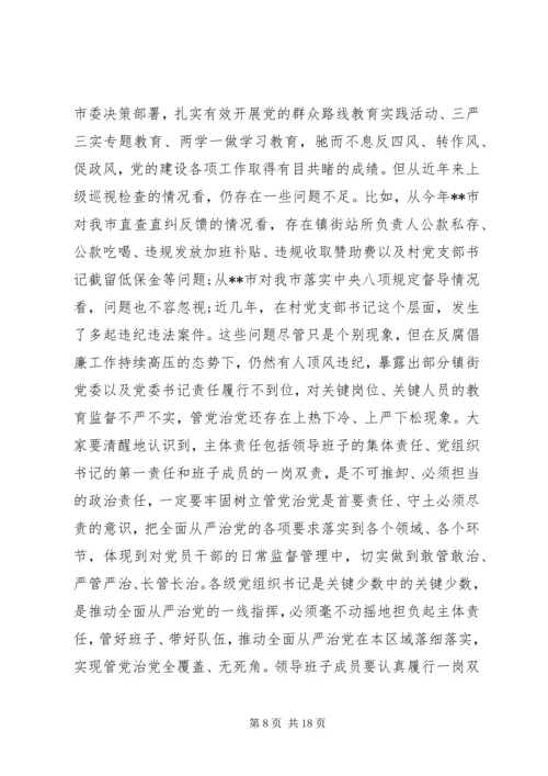 在全面从严治党形势报告上的讲话.docx