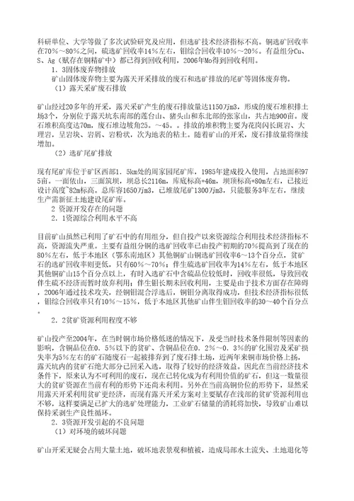 铜山口铜矿资源开发形势分析与可持续发展对