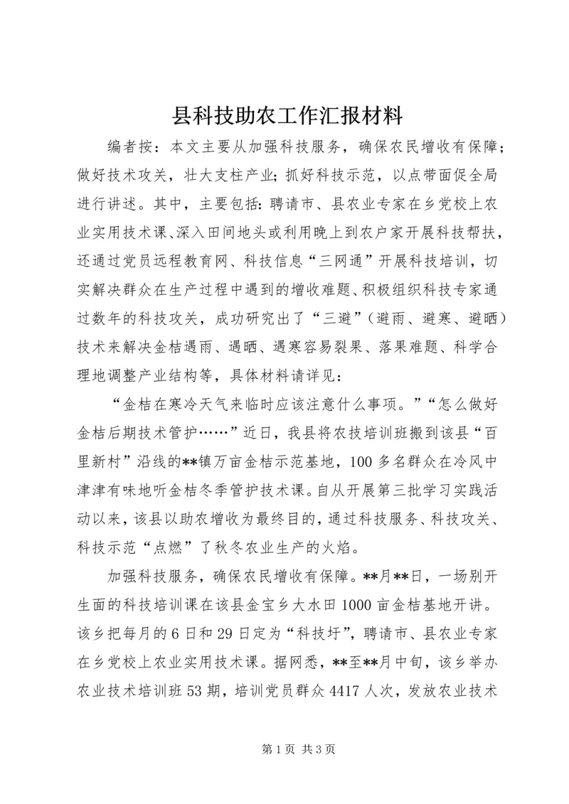 县科技助农工作汇报材料.docx