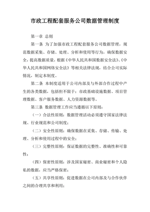 市政工程配套服务公司数据管理制度