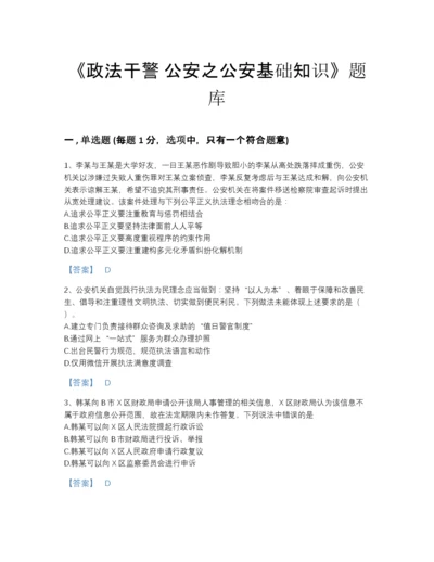 2022年全省政法干警 公安之公安基础知识高分预测题型题库精品及答案.docx