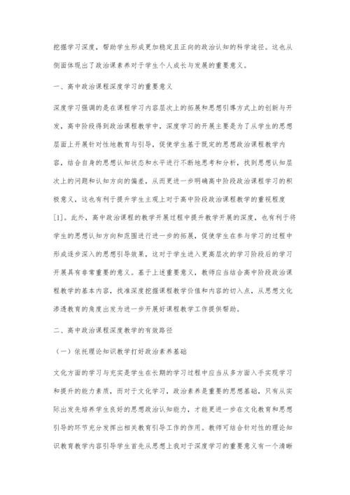 以素养发展为导向的高中政治课深度教学.docx
