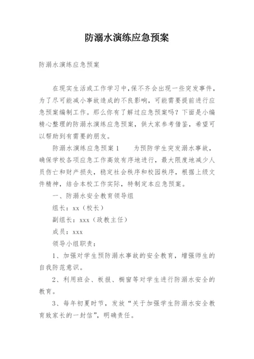 防溺水演练应急预案.docx