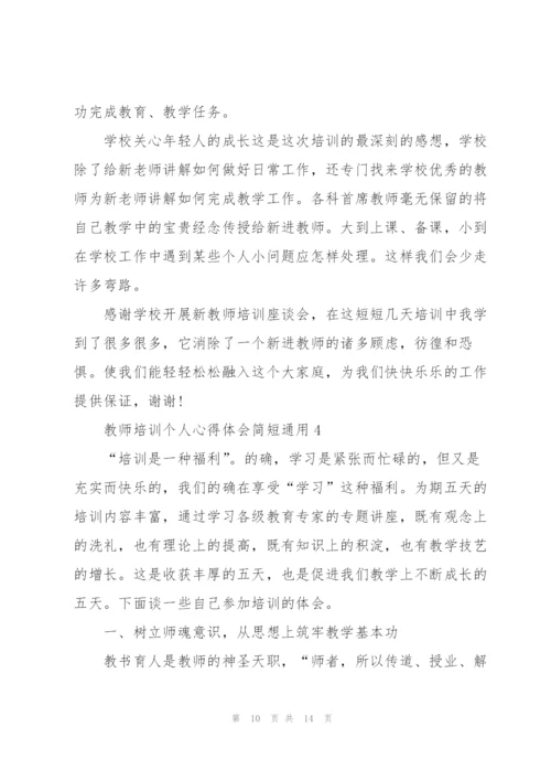 教师培训个人心得体会简短2022.docx