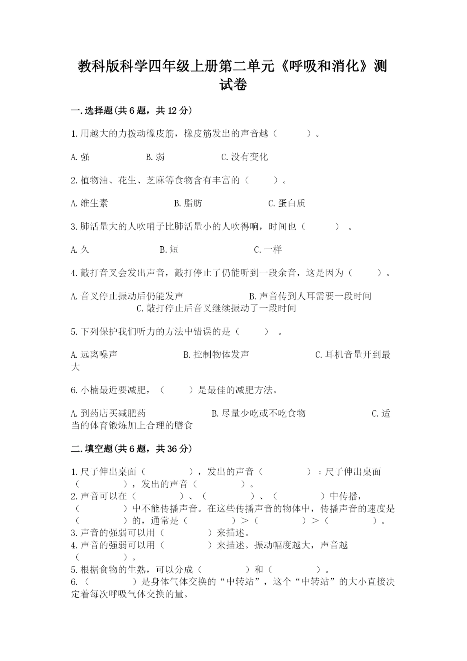 教科版科学四年级上册第二单元《呼吸和消化》测试卷精品(典型题).docx