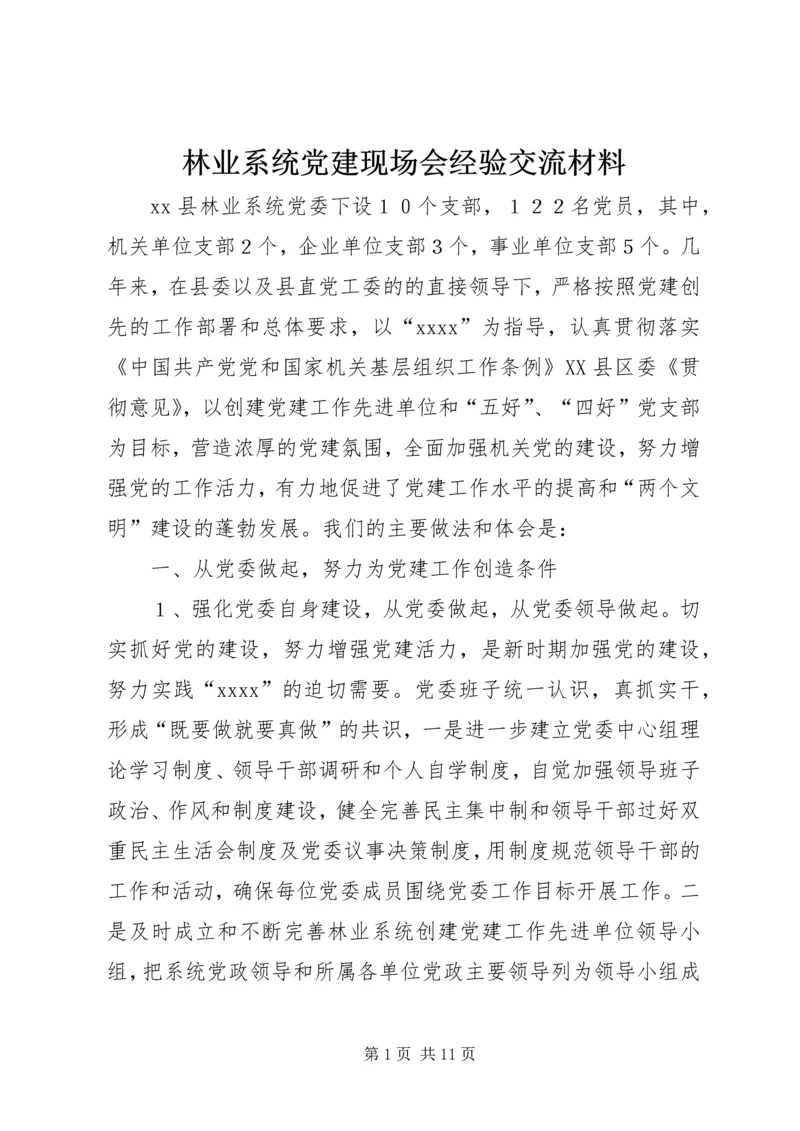 林业系统党建现场会经验交流材料 (4).docx