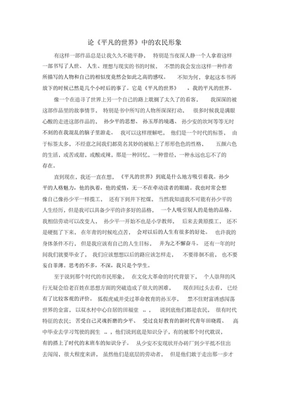 论《平凡的世界》中的农民形象