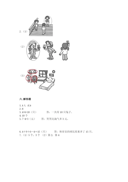 人教版一年级上册数学期末测试卷附答案（轻巧夺冠）.docx