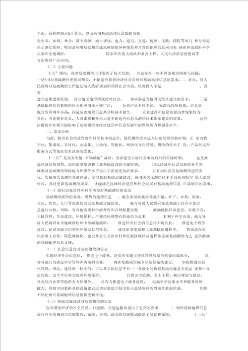 山西省基础测绘规划