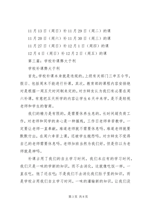第一篇：补课计划.docx