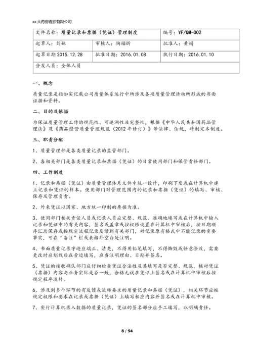 xx大药房连锁有限公司质量管理制度.docx