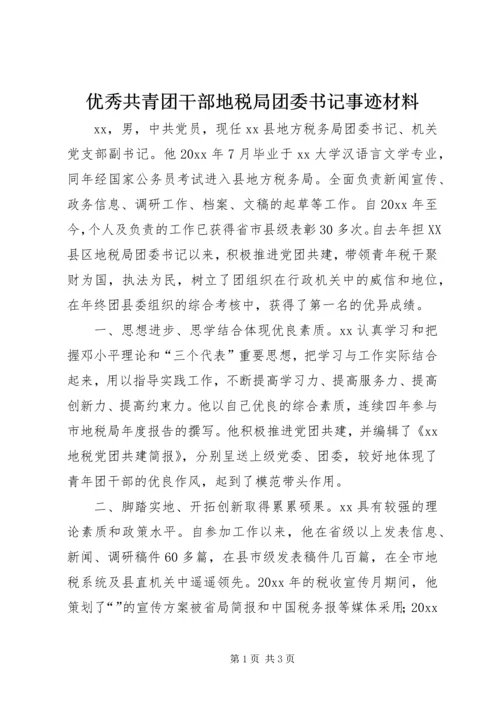 优秀共青团干部地税局团委书记事迹材料.docx