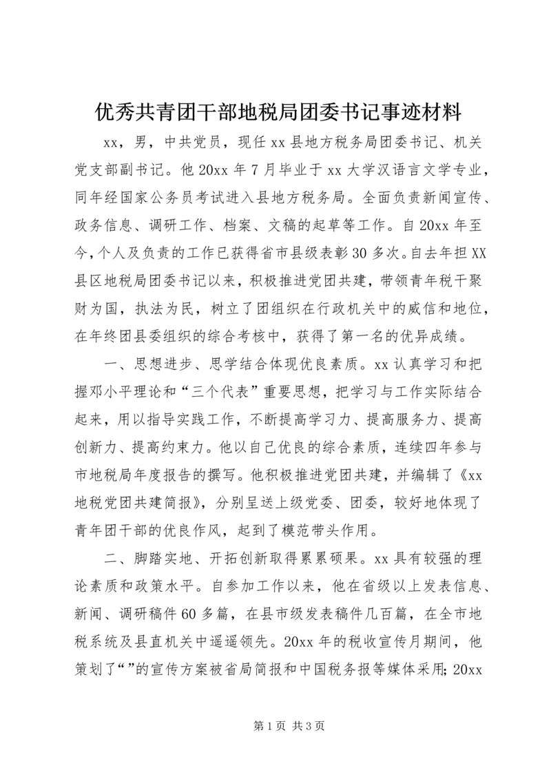 优秀共青团干部地税局团委书记事迹材料.docx