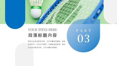 羽神争霸羽毛球比赛协会体育运动会PPT模板