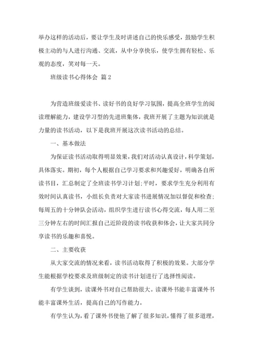 关于班级读书心得体会3篇.docx