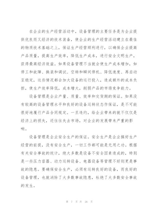 设备2021实习工作报告5篇.docx