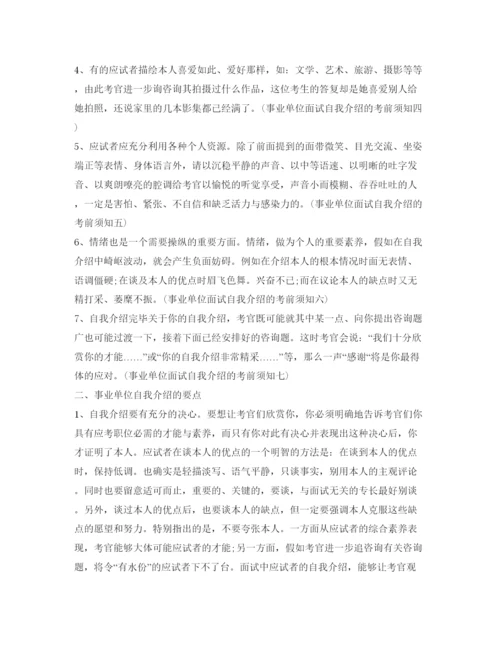 精编事业单位面试自我介绍参考范文及注意事项.docx