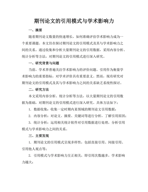 期刊论文的引用模式与学术影响力