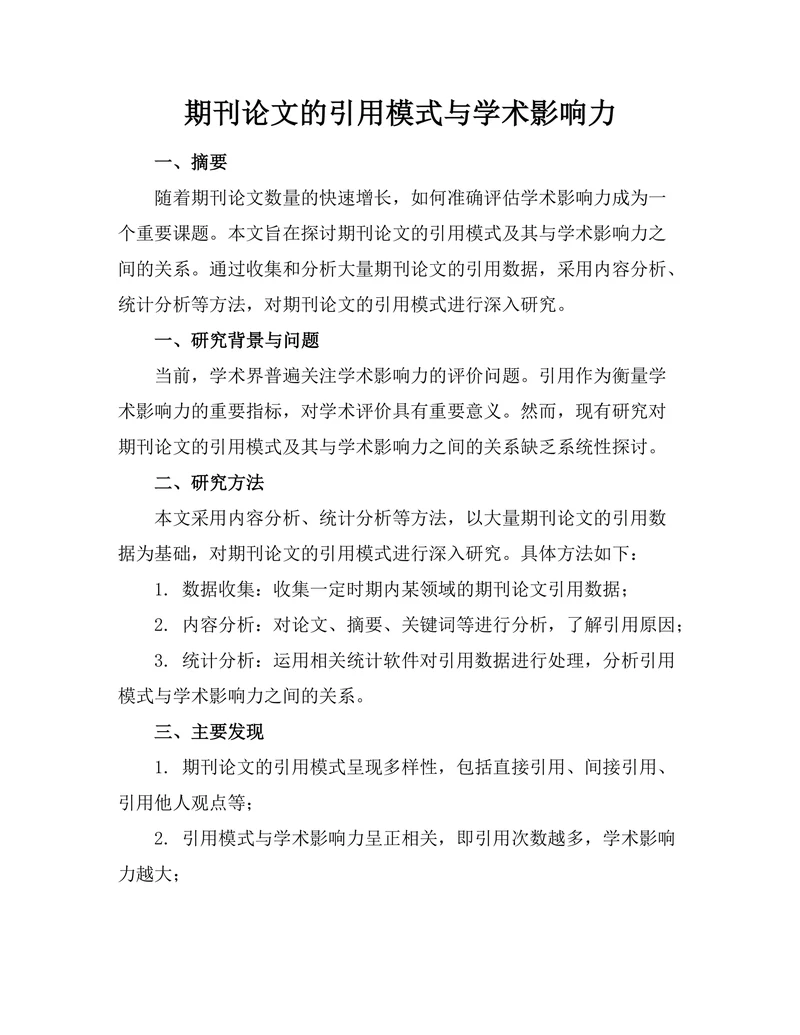 期刊论文的引用模式与学术影响力