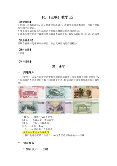 10《三峡》 教案