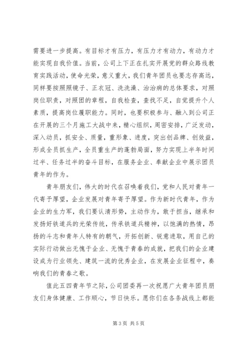 关于五四青年节的慰问信范文.docx