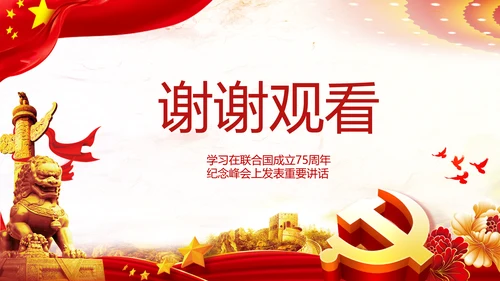 学习联合国成立75周年纪念峰会上重要讲话PPT