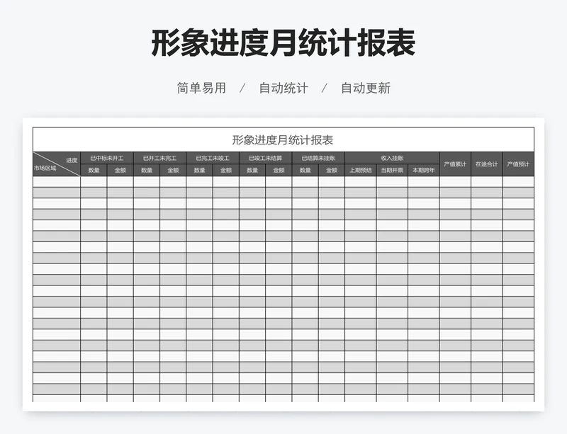 形象进度月统计报表