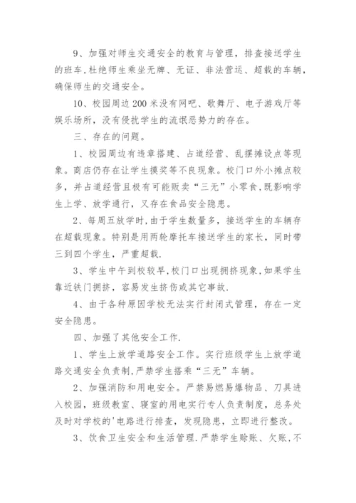 校园安全及周边环境安全排查工作汇报.docx