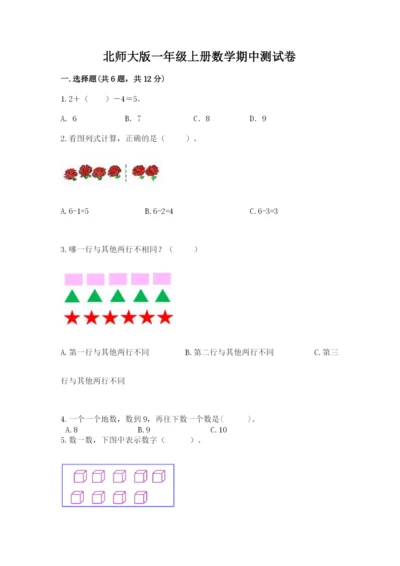 北师大版一年级上册数学期中测试卷带答案（夺分金卷）.docx