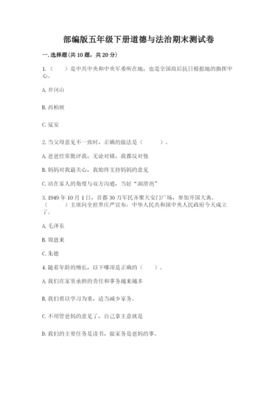 部编版五年级下册道德与法治期末测试卷（全优）.docx