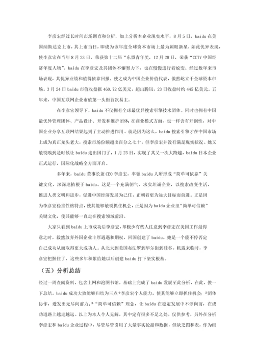 李彦宏社会创业行为科学分析.docx