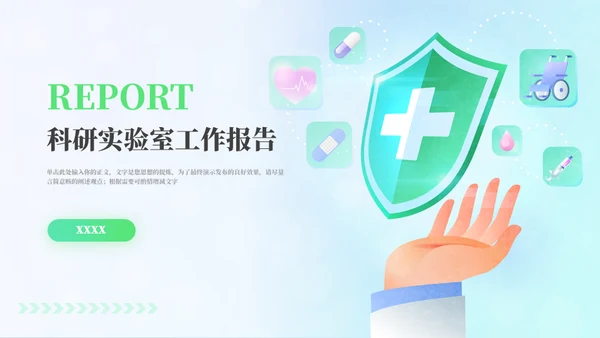 医疗科研实验守护健康工作报告通用PPT模板