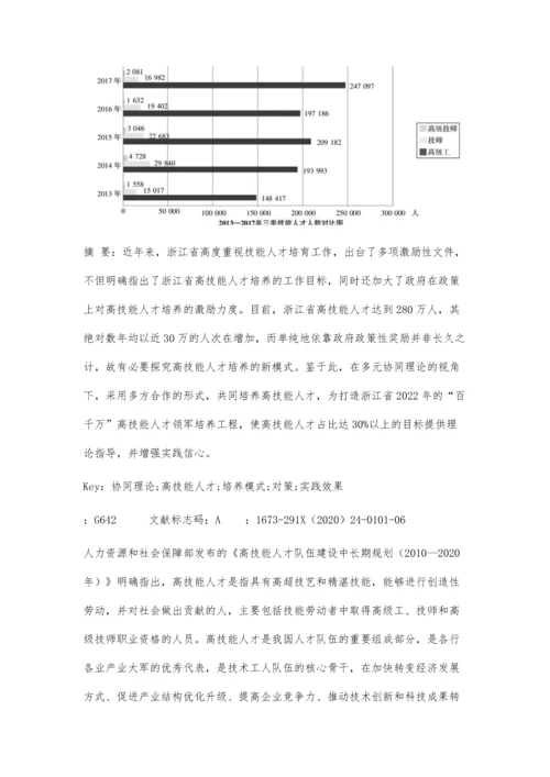 基于协同理论的浙江高技能人才培养模式研究.docx